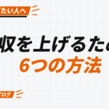 年収を上げるための 6つの方法