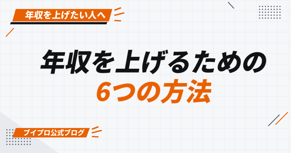 年収を上げるための 6つの方法