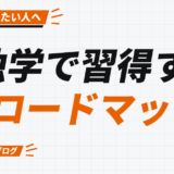 独学で習得する ロードマップ
