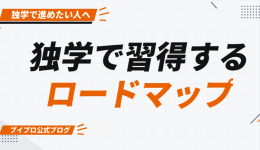 動画編集スキルを独学で習得するロードマップを公開！計画通り進めるコツも紹介【カズマルスクール】【株式会社ブイスト】