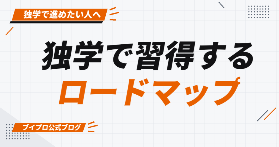 独学で習得する ロードマップ