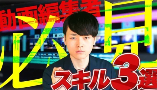 この3つのスキルを身につけないと動画編集者ぶっちゃけ厳しいよねって話。