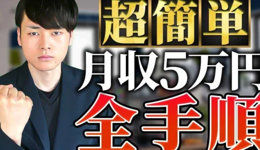 【２ステップ】誰でもできる！動画編集５万円必達方法