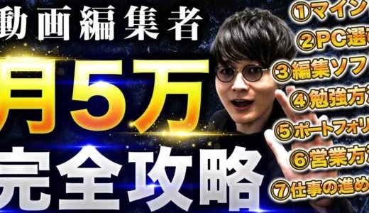 【この記事で全てわかる】動画編集で月5万達成！全行程を暴露します。