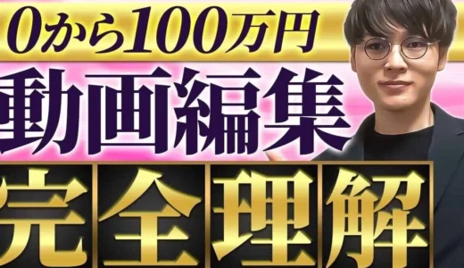 【パクるだけ】完全に0から動画編集で月収100万円稼ぐロードマップ