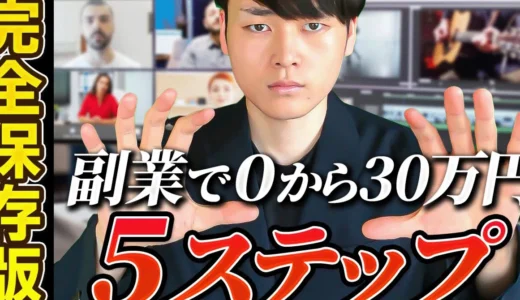 【完全保存版】副業で動画編集者が0から月30万円稼ぐ 5ステップ