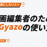 動画編集者のための Gyazoの使い方
