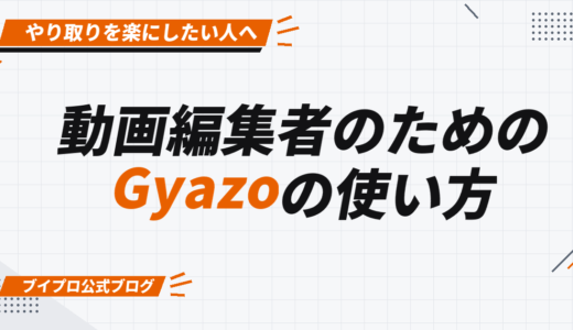 【超絶便利】動画編集者におすすめの神ツール「Gyazo」を紹介します！【動画解説付き】【カズマルスクール】【株式会社ブイスト】