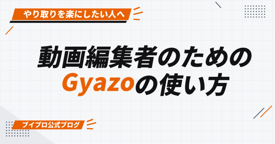動画編集者のための Gyazoの使い方