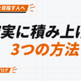 確実に積み上げる 3つの方法