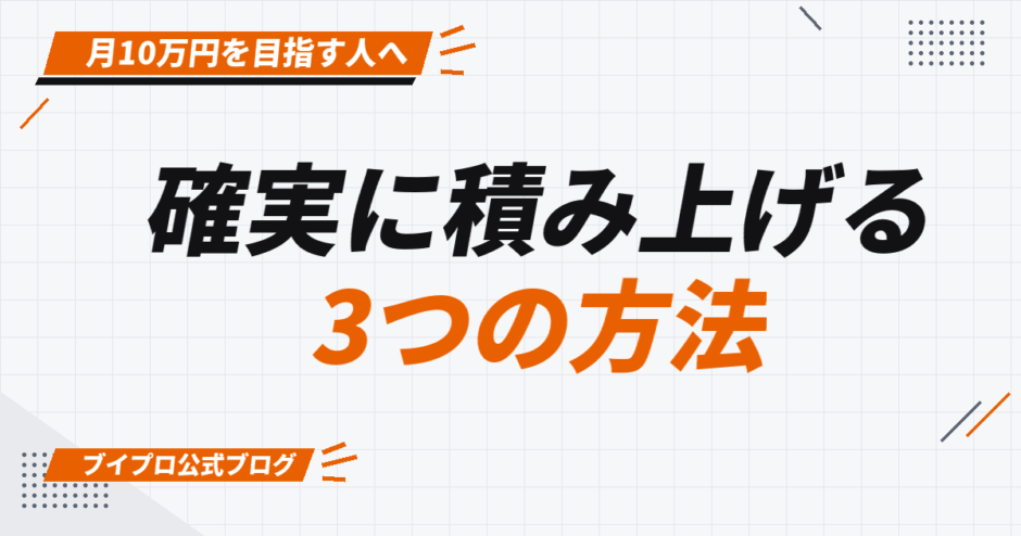 確実に積み上げる 3つの方法