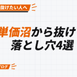 低単価沼から抜ける。 落とし穴4選