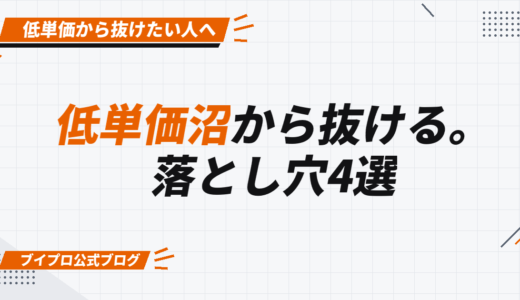 【一生損する】動画編集者が低単価沼から抜け出すために知っておくべき落とし穴 4選【カズマルスクール】【株式会社ブイスト】