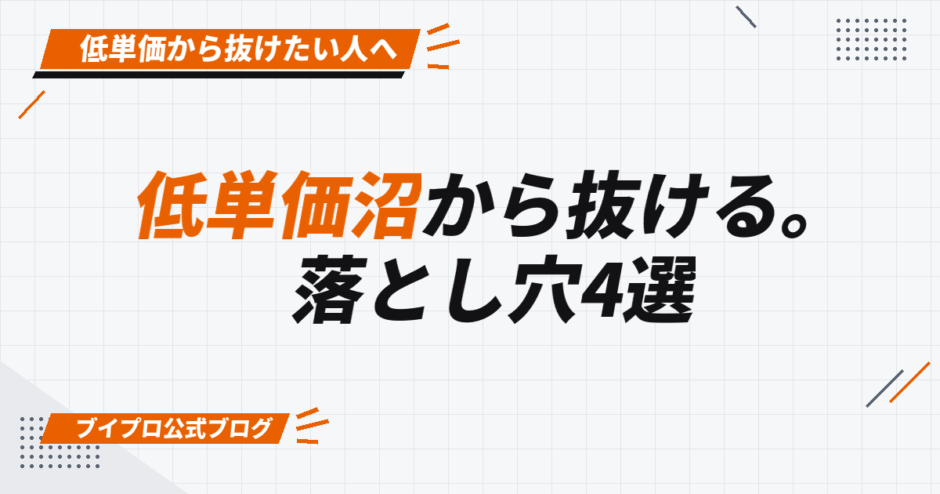 低単価沼から抜ける。 落とし穴4選