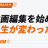 動画編集を始めて 人生が変わった話