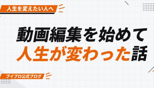動画編集始めて人生が激変した話【Fラン大学生→月収200万】【カズマルスクール】【株式会社ブイスト】