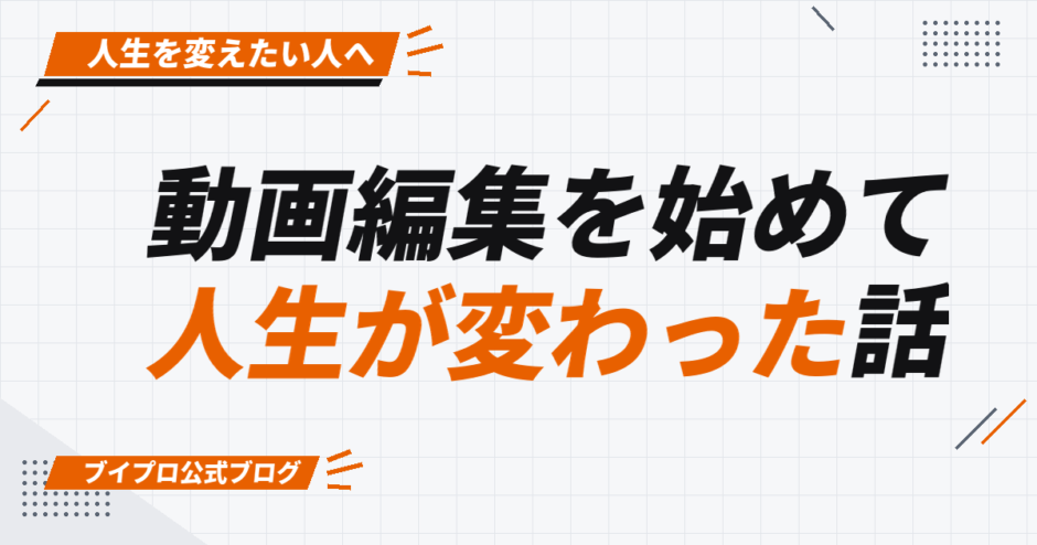 動画編集を始めて 人生が変わった話