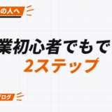 副業初心者でもできる 2ステップ
