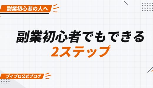 【２ステップ】副業初心者でもできる！動画編集５万円必達方法【カズマルスクール】【株式会社ブイスト】