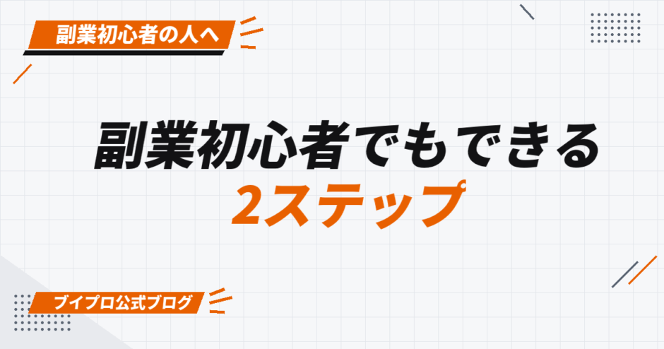 副業初心者でもできる 2ステップ