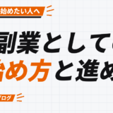副業としての 始め方と進め方