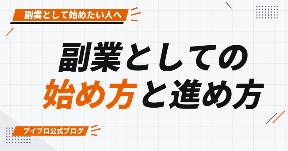 副業としての 始め方と進め方