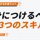 身につけるべき 3つのスキル