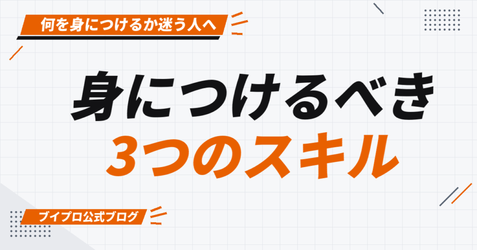 身につけるべき 3つのスキル
