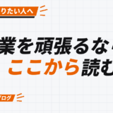 営業を頑張るなら、 ここから読む