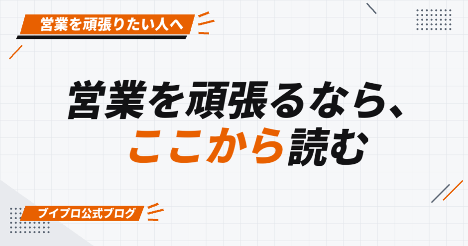 営業を頑張るなら、 ここから読む