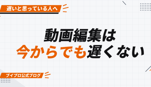 【今からでも遅くない】動画編集で人生を大逆転する方法【カズマルスクール】【株式会社ブイスト】