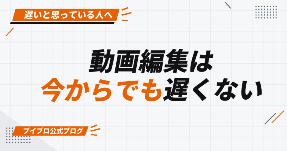 動画編集は 今からでも遅くない