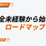 完全未経験から始める ロードマップ