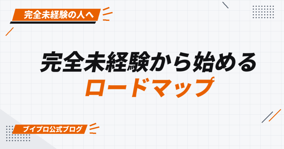 完全未経験から始める ロードマップ