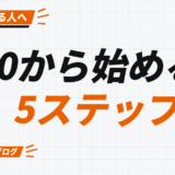 0から始める 5ステップ