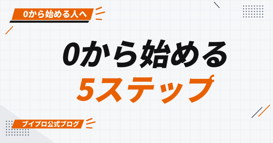 0から始める 5ステップ