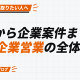 0から企業案件まで。 企業営業の全体像