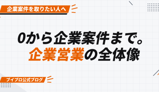 0から企業案件獲得までの「企業営業完全ロードマップ」【カズマルスクール】【株式会社ブイスト】