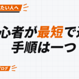 初心者が最短で進む 手順は一つ