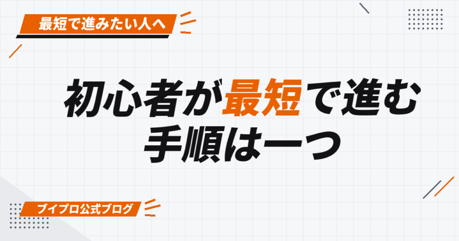 初心者が最短で進む 手順は一つ