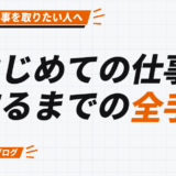 はじめての仕事を 取るまでの全手順