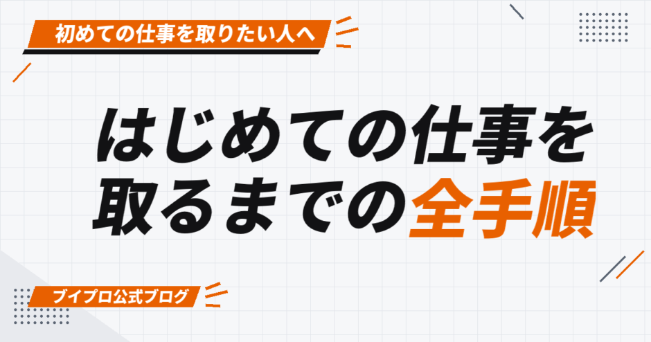 はじめての仕事を 取るまでの全手順