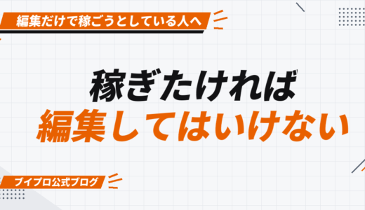 【新事実】動画編集で稼ぎたければ編集してはいけない件【カズマルスクール】【株式会社ブイスト】
