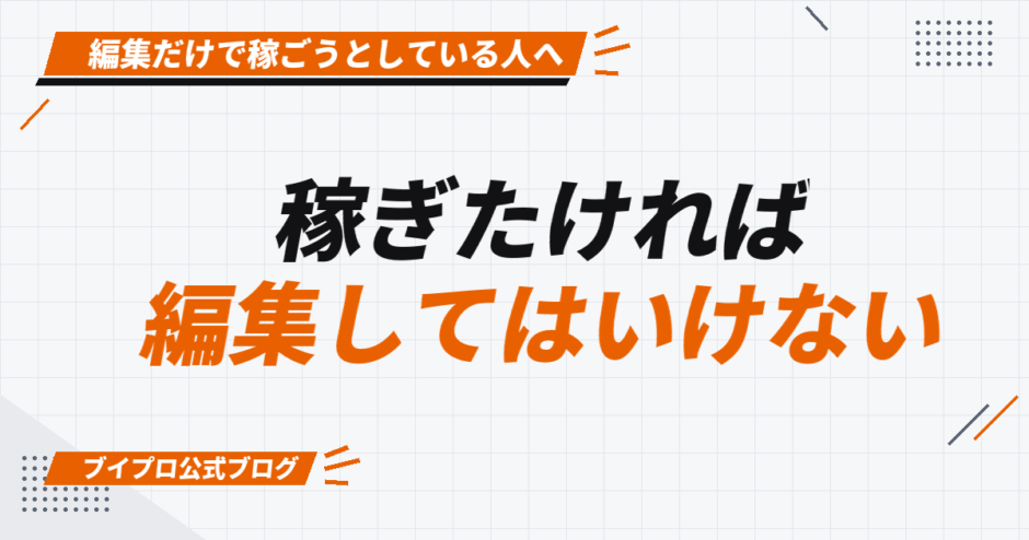 稼ぎたければ 編集してはいけない