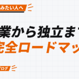 副業から独立までの 完全ロードマップ