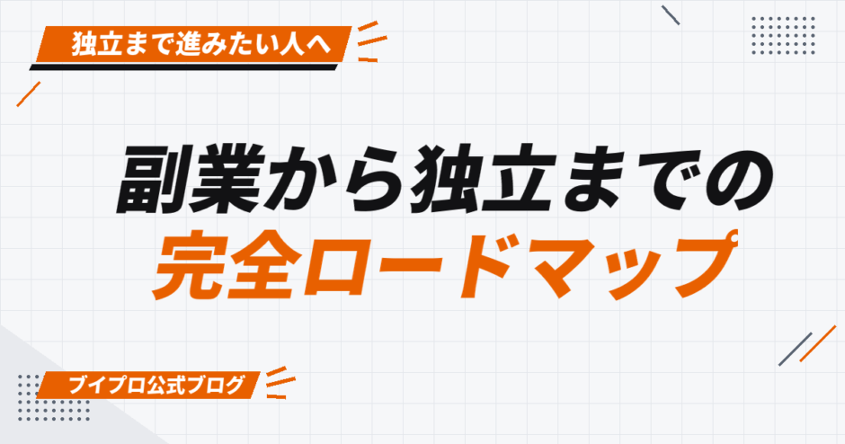 副業から独立までの 完全ロードマップ