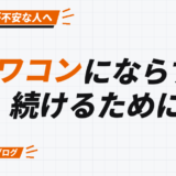 オワコンにならずに 続けるために