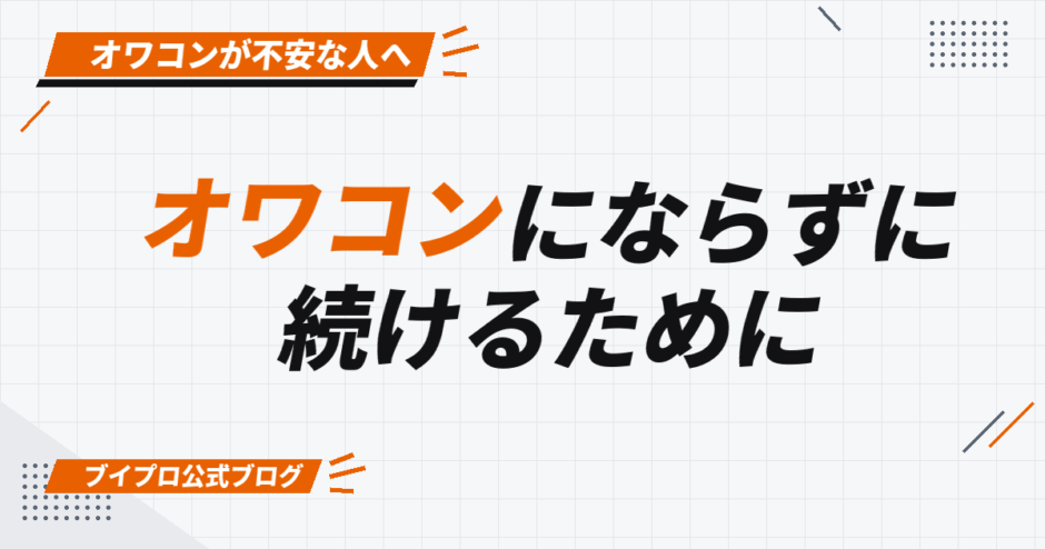 オワコンにならずに 続けるために