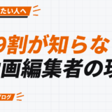 9割が知らない 動画編集者の現実
