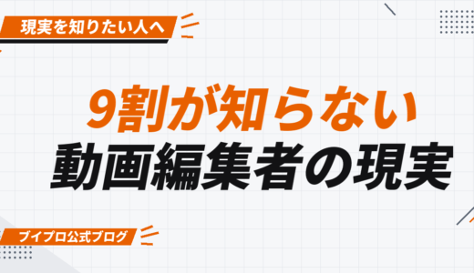 9割が知らない動画編集者のリアルな地獄を語ります【カズマルスクール】【株式会社ブイスト】